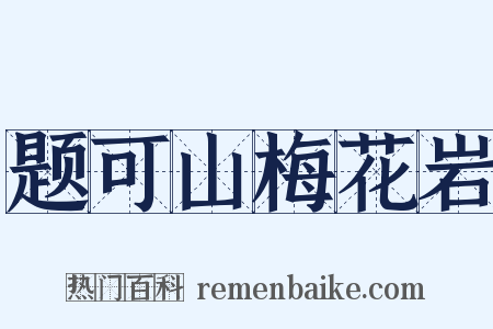 题可山梅花岩是什么意思的图片